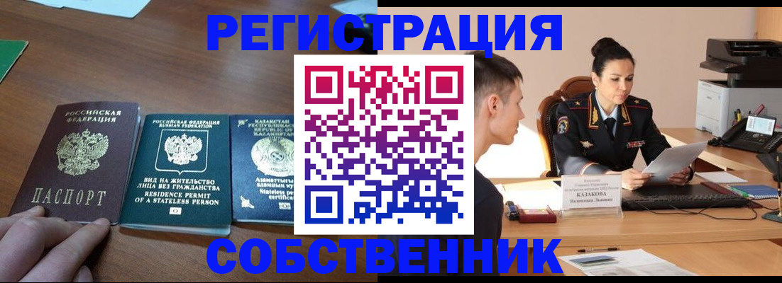 временная регистрация собственник в Новом Осколе