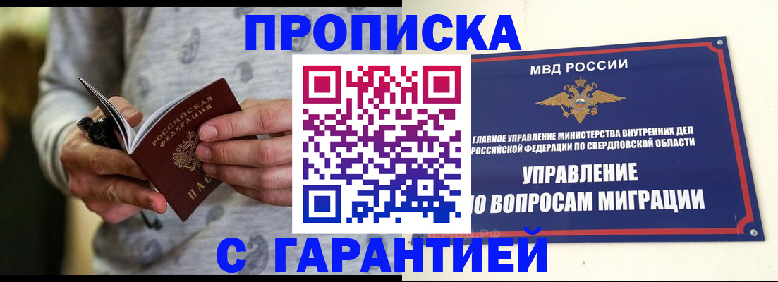 прописка гарантия в Новом Осколе